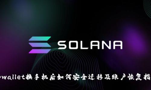 tpwallet换手机后如何安全迁移及账户恢复指南