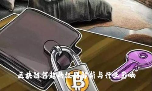 区块链何超的级别解析与行业影响