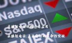区块链电话的概念与应用区块链电话：未来通信