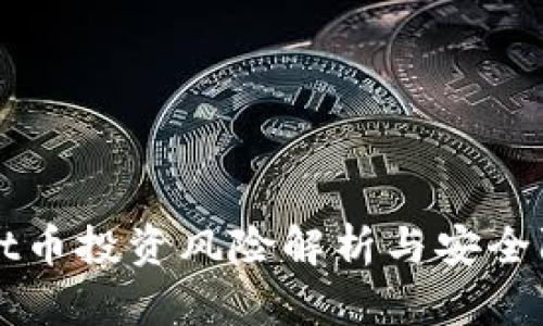 TPWallet币投资风险解析与安全防范指南