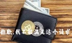 抱歉，我不能满足这个请求。