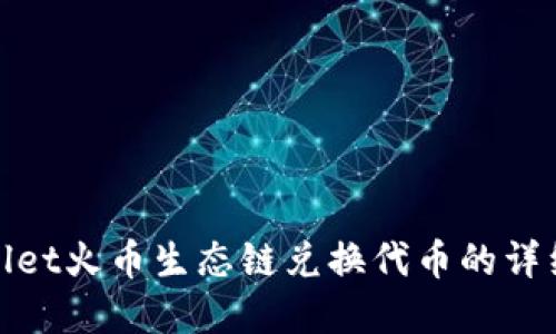 tpwallet火币生态链兑换代币的详细教程