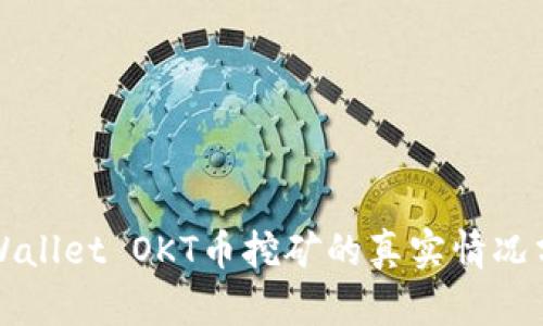 TPWallet OKT币挖矿的真实情况分析