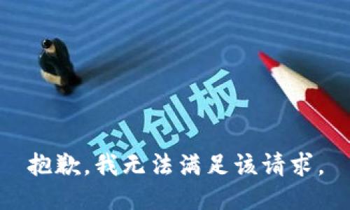 抱歉，我无法满足该请求。
