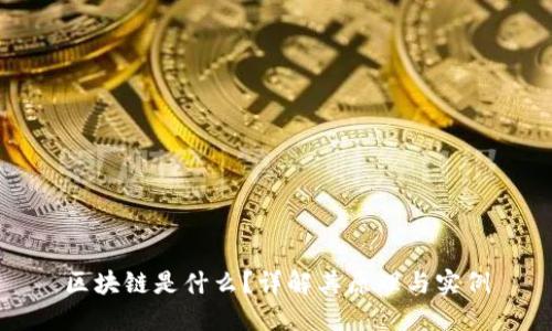 区块链是什么？详解其原理与实例