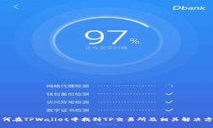 如何在TPWallet中找到TP交易所及相关解决方案