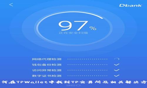 如何在TPWallet中找到TP交易所及相关解决方案