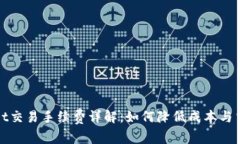 TPWallet交易手续费详解：如何降低成本与交易体验