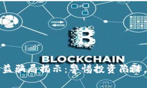 区块链静态收益骗局揭示：警惕投资陷阱，保障财产安全