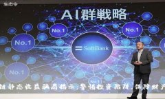 区块链静态收益骗局揭示：警惕投资陷阱，保障