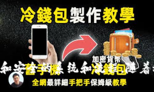 探索AI与区块链：新时代技术的结合与应用

人工智能, 区块链, 技术应用, 新时代发展/guanjianci

---

引言
随着科技的发展，人工智能（AI）和区块链技术逐渐成为当今社会和经济结构的关键驱动力。它们不仅改变了我们日常生活的方方面面，同时也为传统行业带来了革命性的转变。本文将详细探讨这两项技术的基本概念、相互连接的方式、实际应用及其未来的发展前景。

人工智能（AI）的定义与发展
人工智能，通常被定义为使计算机或计算机控制的机器表现出人类智能的能力。这包括学习、推理、自我修正和理解自然语言等能力。自20世纪50年代以来，人工智能经历了多个发展阶段，从基本的机器学习到如今的深度学习、自然语言处理和图像识别等复杂应用，AI技术已经渗透到医疗、金融、零售等多个行业。

区块链的基础概念
区块链，简单来说是一种分布式账本技术，它以去中心化的方式记录所有交易信息，每个“区块”都包含时间戳、交易信息和前一个区块的哈希值。由于其透明性、安全性和不可篡改性，区块链技术在数字货币、供应链管理以及身份验证等领域中得到了广泛的应用。

AI与区块链的交集
AI与区块链之间的结合，实际上是两种技术各自优势的互补。AI在数据处理和分析方面具有显著的优势，而区块链则保证了数据的安全和透明。通过结合AI和区块链，许多行业能够实现更高效、安全的运作方式。例如，在金融行业，借助AI的推理能力和区块链的透明特性，可以有效阻止欺诈行为。

---

问题1：人工智能如何在区块链中发挥作用？
人工智能可以在多个方面提升区块链技术的效率和应用效果。例如，AI算法可以用来检测交易异常、识别潜在的安全威胁，并对实时数据流进行分析。借助机器学习，区块链网络可以逐渐学习用户行为和偏好，从而智能合约的执行。
在金融交易中，AI可以分析大量的交易数据，以快速识别那些看似正常但实际上却可能暗藏风险的交易行为。此外，AI可以被用于提升区块链网络的性能，比如改进共识机制、减少区块确认时间等。

问题2：区块链如何增强AI的可信性和透明度？
AI系统往往充满了复杂的算法和决策过程，外界对其透明性和可靠性有着不断增长的期待。区块链技术可以为AI模型的训练和运行提供安全的环境。例如，通过将训练数据和模型存储在区块链上，不仅可以确保数据的来源清晰可追溯，还能防止后续的篡改。
此外，使用区块链保存AI模型的训练记录，可以提供给审计者或用户一种更安心的方式，确保AI决策的合理性。这种透明性在金融、医疗等要求高可信度的领域尤为重要，可以有效减少由较差AI模型导致的潜在损失。

问题3：AI和区块链的结合会带来哪些新兴商业模式？
AI与区块链的结合开辟了多个新兴商业模式，例如去中心化的AI市场、数据交换平台、智能合约自动执行平台等。AI市场允许开发者在区块链上发布AI模型、算法，用户通过智能合约进行购买和实现模型的使用。
另外，数据交换平台可以利用区块链的可靠性，创建一个去中心化的数据交易市场。个人和企业可以通过安全、透明的方式，不仅分享数据，还能获得相应的报酬，从而形成数据经济新生态。

问题4：AI与区块链结合的挑战与局限性是什么？
尽管AI与区块链的结合带来了众多潜在的机遇，但同时也面临着一些挑战和局限性。首先，技术的复杂性使得在实现两者的结合时，需要高水平的技术人才。此外，区块链的扩展性问题在大规模数据处理和AI模型训练中可能会成为瓶颈。
其次，数据隐私问题也是两者结合中必须考虑的重要因素。区块链的不可篡改性虽然确保了数据的安全性，但在许多情况下，个人信息的保护尤为重要。因此，如何在这两者之间取得平衡，成为了当前发展的关键。

问题5：未来AI和区块链的结合可能发挥的影响是什么？
未来，AI与区块链的结合有可能在多个领域引发深远的影响。首先，在金融领域，结合两者的应用可以提供更安全、更快速的交易方式，从而有效提升用户体验。在医疗领域，智能合约将能够更快速地处理保险索赔，同时AI可以帮助医生做出更为准确的诊断。
同时，AI和区块链的结合还可能推动“智能城市”建设，通过数据驱动的决策来提升城市的管理效率，改善居民的生活质量。此外，在供应链管理、能源管理等领域，两者的结合也会提升资源配置效率，降低成本，助力可持续发展。

---

总结
AI与区块链作为新时代的重要技术，具有巨大的发展潜力和应用前景。它们的结合不仅为各行各业带来了新的机遇，也为我们设计了更为高效和安全的系统和流程。随着科技的不断进步，相信AI和区块链将共同推动社会和经济的变革，形成更为智能化的未来。