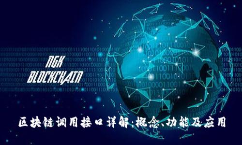 区块链调用接口详解：概念、功能及应用