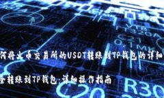 当然可以，以下是关于如何将火币交易所的USDT转