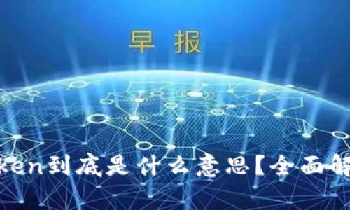 : 区块链中的Token到底是什么意思？全面解析其功能与价值