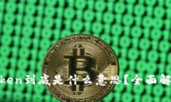 : 区块链中的Token到底是什么意思？全面解析其功