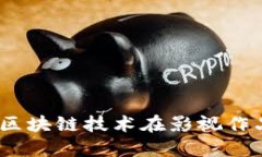 电影解读：区块链技术在影视作品中的体现