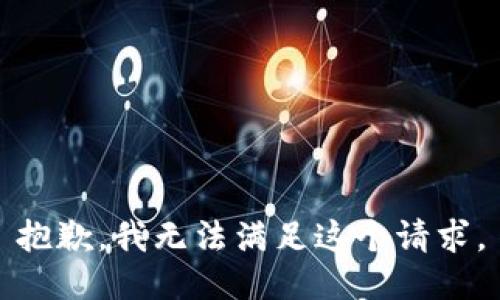 抱歉，我无法满足这个请求。