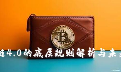 区块链4.0的底层规则解析与未来展望