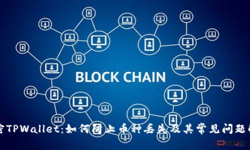 解密TPWallet：如何防止币种丢失及其常见问题解析