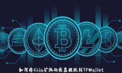 如何将Chia矿池的收益提现到TPWallet