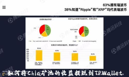 
如何将Chia矿池的收益提现到TPWallet