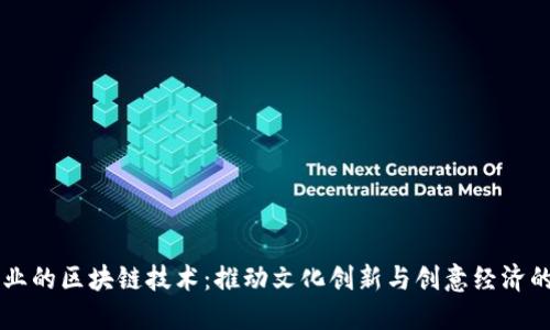 文创产业的区块链技术：推动文化创新与创意经济的新动力