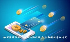 如何使用TPWallet导入游戏账户：全面解析导入方式