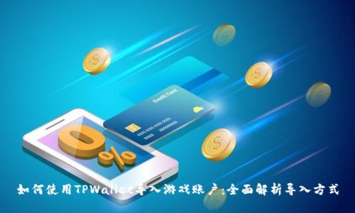 如何使用TPWallet导入游戏账户：全面解析导入方式