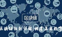 : 济州国际区块链组织详解：构建未来数字经济的