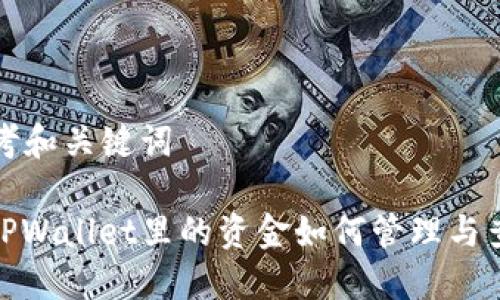 思考和关键词

: TPWallet里的资金如何管理与查询