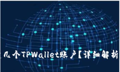 一个人可以创建几个TPWallet账户？详细解析与常见问题解答