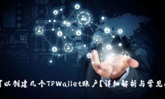 一个人可以创建几个TPWallet账户？详细解析与常见