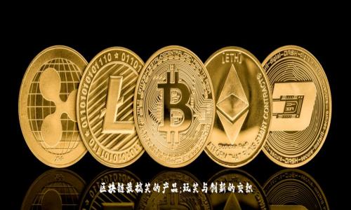 区块链最搞笑的产品：玩笑与创新的交织