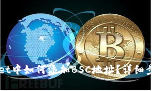 电脑版TPWallet中如何添加BSC地址？详细步骤与注意事项
