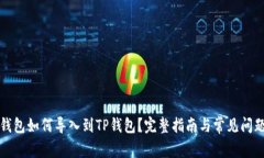欧易钱包如何导入到TP钱包？完整指南与常见问题