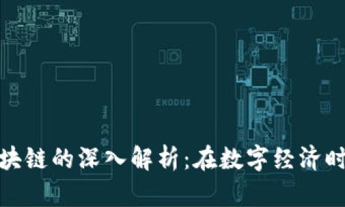 腾讯与蚂蚁区块链的深入解析：在数字经济时代的变革之路