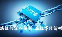腾讯与蚂蚁区块链的深入解析：在数字经济时代