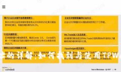  TPWallet IP地址的详解：如何找到与使用TPWallet的最