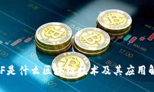 DGF是什么区块链技术及其应用解析