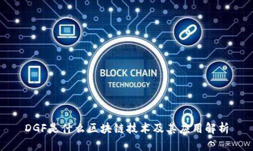 DGF是什么区块链技术及其应用解析