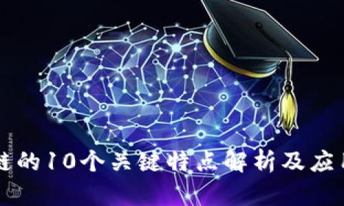 区块链的10个关键特点解析及应用前景