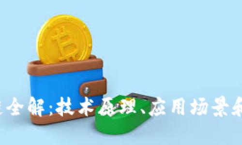 TRC区块链全解：技术原理、应用场景和未来发展