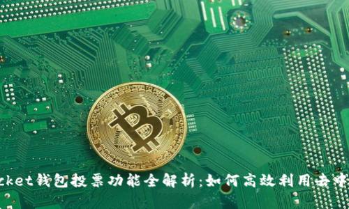  TokenPocket钱包投票功能全解析：如何高效利用去中心化投票？