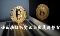 韩语区块链的定义与发展趋势分析