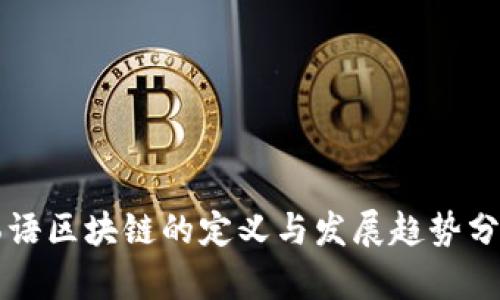 韩语区块链的定义与发展趋势分析