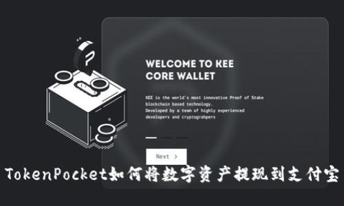 TokenPocket如何将数字资产提现到支付宝