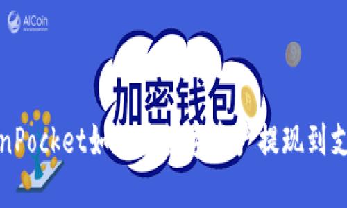 TokenPocket如何将数字资产提现到支付宝