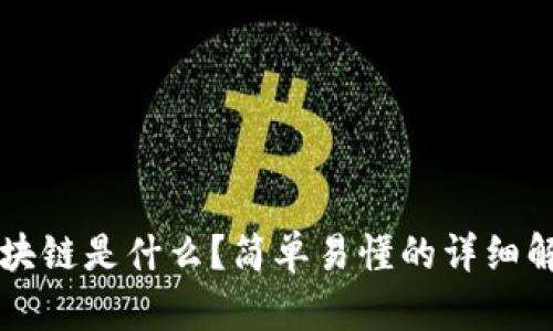 区块链是什么？简单易懂的详细解析