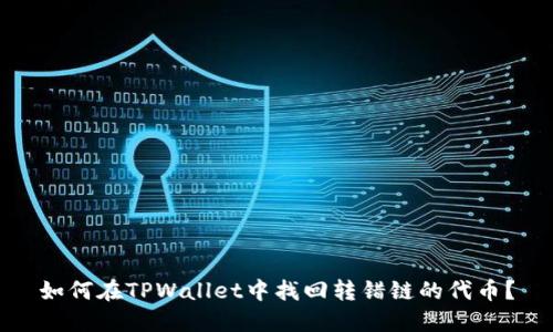 如何在TPWallet中找回转错链的代币？