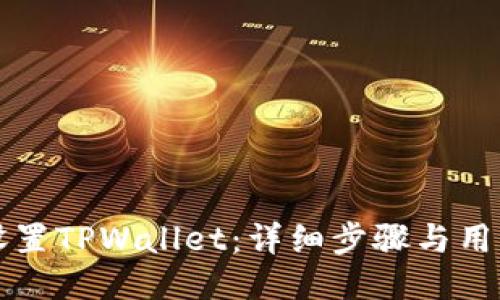 如何设置TPWallet：详细步骤与用户指南